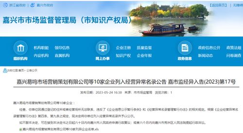 嘉興易鳴市場營銷策劃等10家企業因何被列入經營異常名錄？企業形象策劃的合規警示