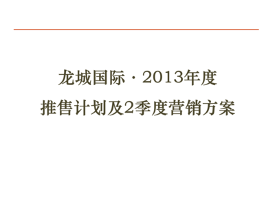 2013年四川龍城國際項目大盤推售計劃及第二季度營銷策略——聚焦58銷售推廣與企業形象策劃