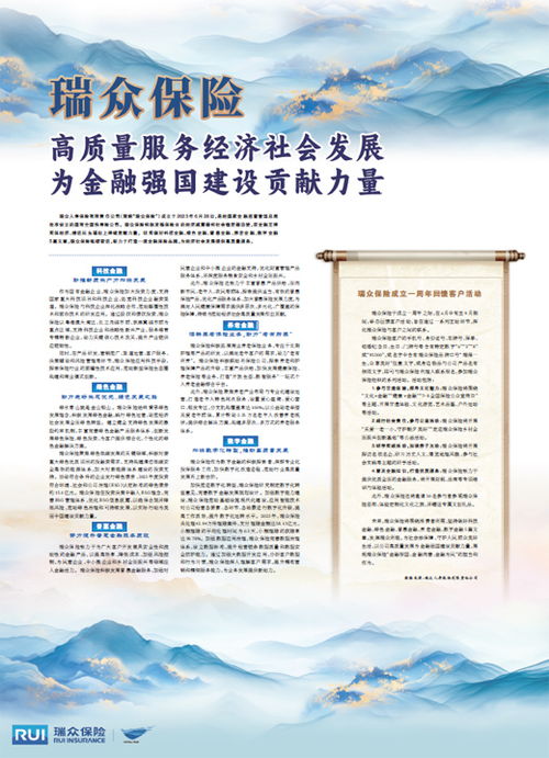 瑞眾保險 以高質量社會經濟咨詢服務，賦能實體，貢獻金融強國建設